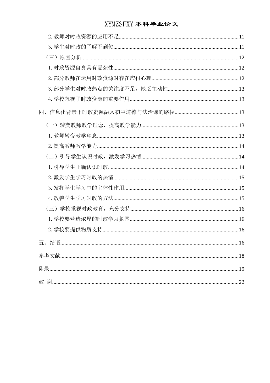 25年CH思想政治教育 信息化背景下时政资源融入初中道德与法治课的路径研究——以兴义市万峰学校为例关键词：信息化；时政资源；初中道德与法治课-约19217字符.docx_第5页