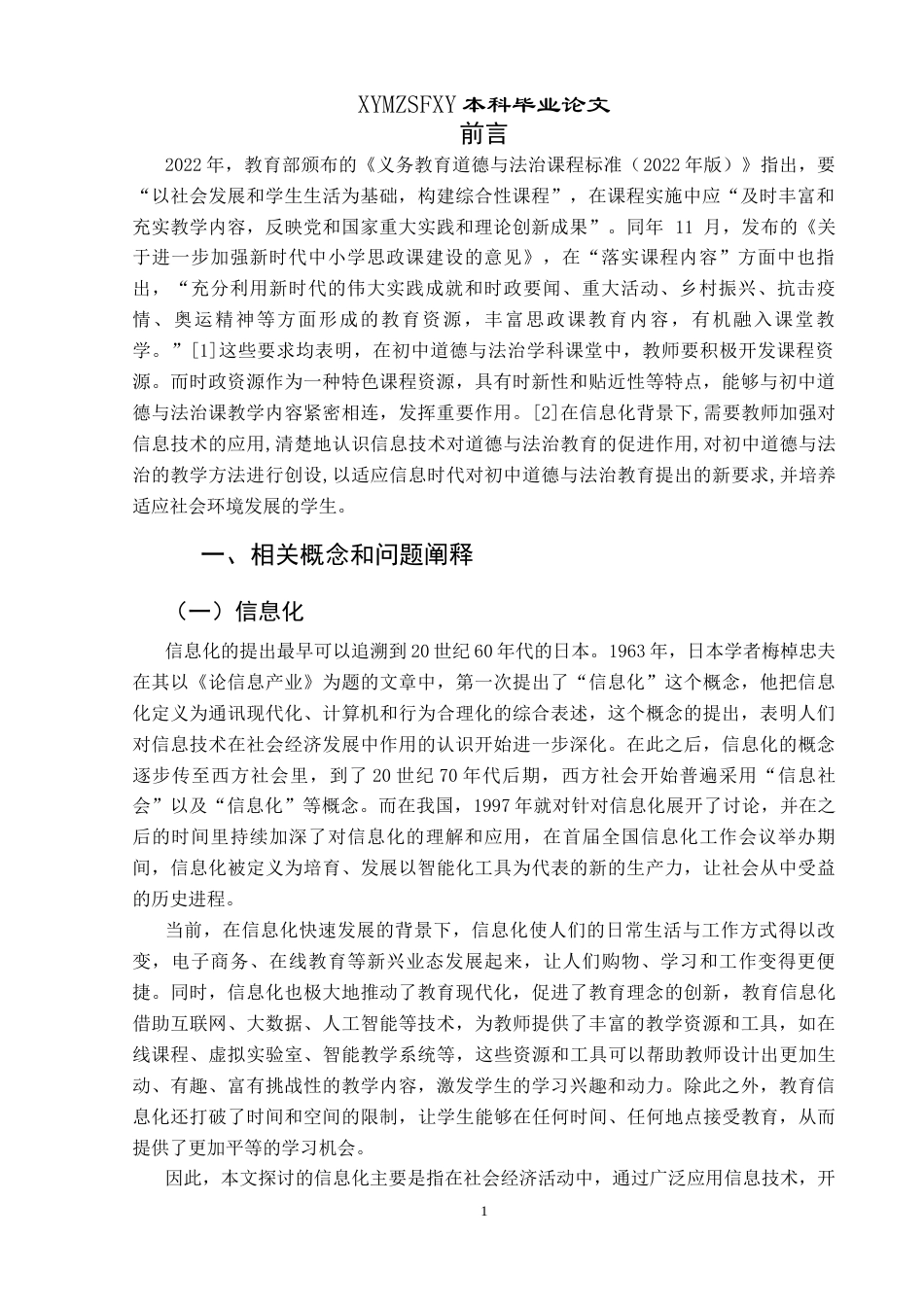 25年CH思想政治教育 信息化背景下时政资源融入初中道德与法治课的路径研究——以兴义市万峰学校为例关键词：信息化；时政资源；初中道德与法治课-约19217字符.docx_第6页