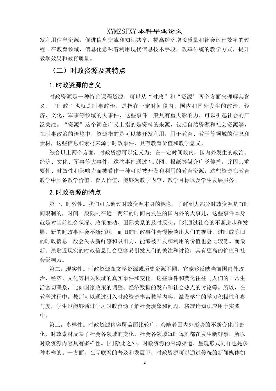 25年CH思想政治教育 信息化背景下时政资源融入初中道德与法治课的路径研究——以兴义市万峰学校为例关键词：信息化；时政资源；初中道德与法治课-约19217字符.docx_第7页