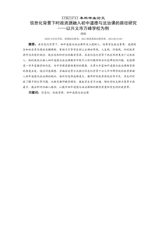 25年CH思想政治教育 信息化背景下时政资源融入初中道德与法治课的路径研究——以兴义市万峰学校为例关键词：信息化；时政资源；初中道德与法治课-约19217字符.docx