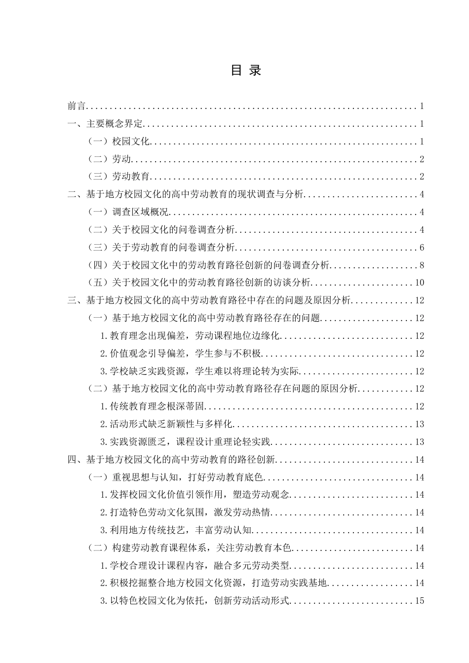 25年CH思想政治教育 基于地方校园文化的高中劳动教育路径创新研究——以兴义二中为例关键词：校园文化；学校；劳动教育；路径创新-约15698字符.docx_第3页