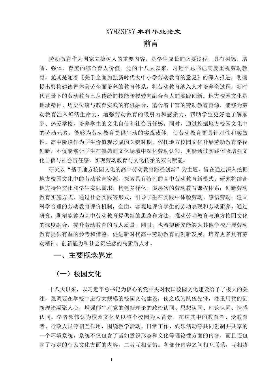 25年CH思想政治教育 基于地方校园文化的高中劳动教育路径创新研究——以兴义二中为例关键词：校园文化；学校；劳动教育；路径创新-约15698字符.docx_第5页