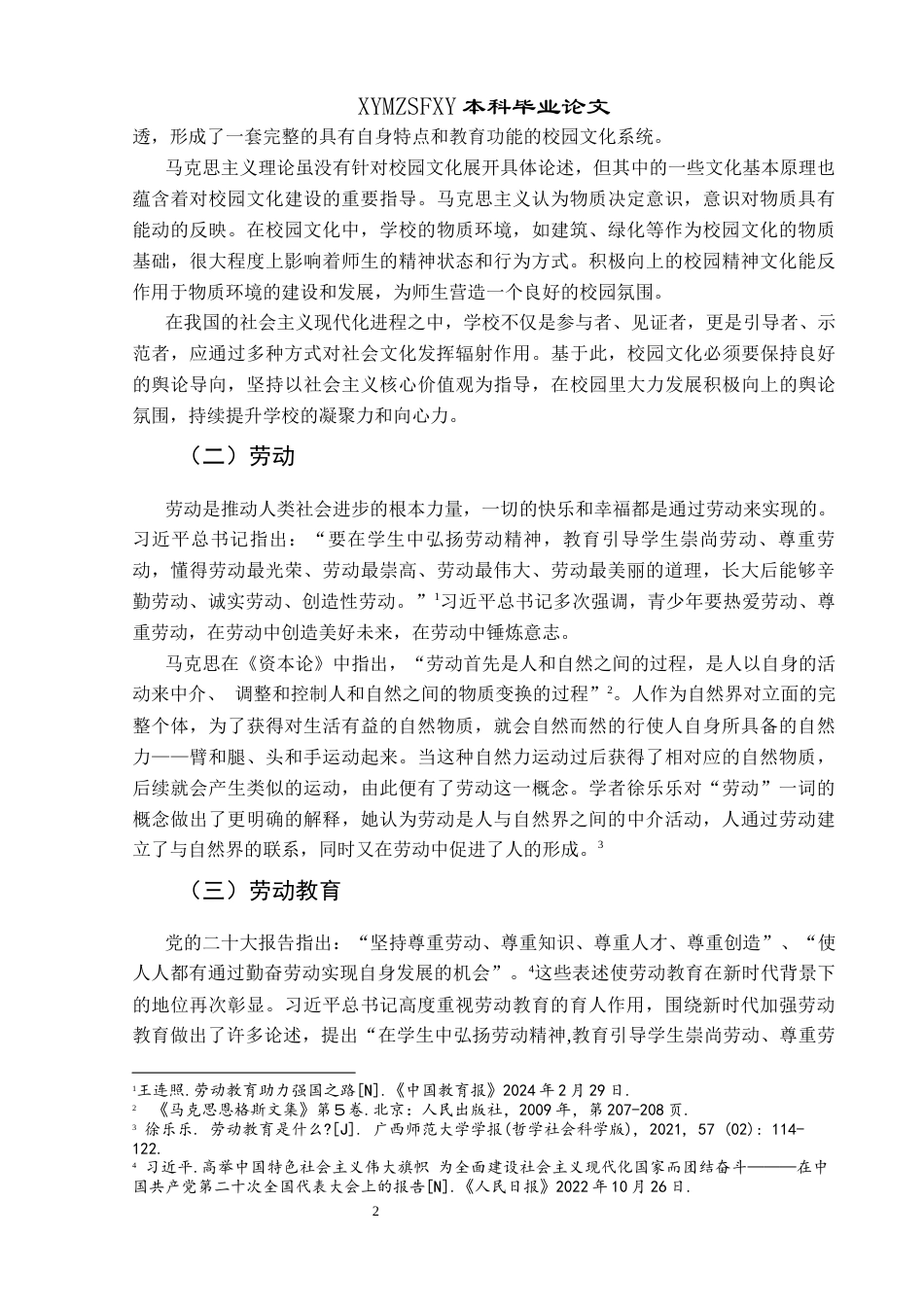 25年CH思想政治教育 基于地方校园文化的高中劳动教育路径创新研究——以兴义二中为例关键词：校园文化；学校；劳动教育；路径创新-约15698字符.docx_第6页