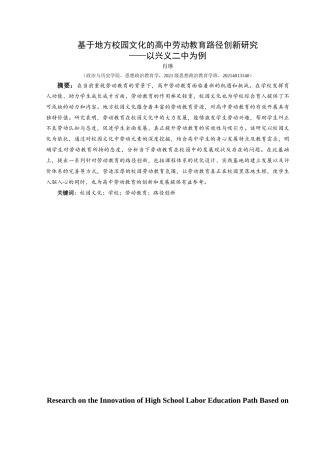 25年CH思想政治教育 基于地方校园文化的高中劳动教育路径创新研究——以兴义二中为例关键词：校园文化；学校；劳动教育；路径创新-约15698字符.docx