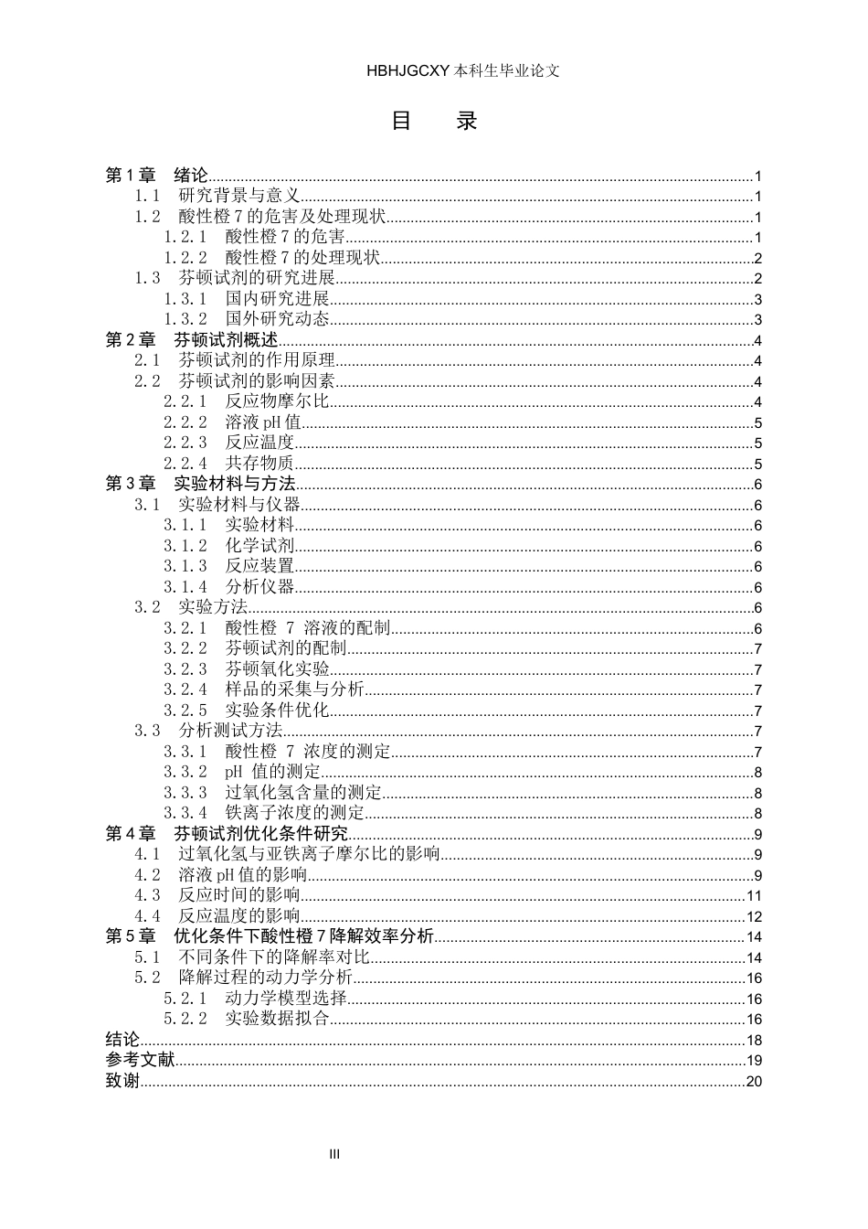 25年CH环境工程-芬顿试剂优化条件对酸性橙7降解效率的影响-约12994字符.docx_第3页