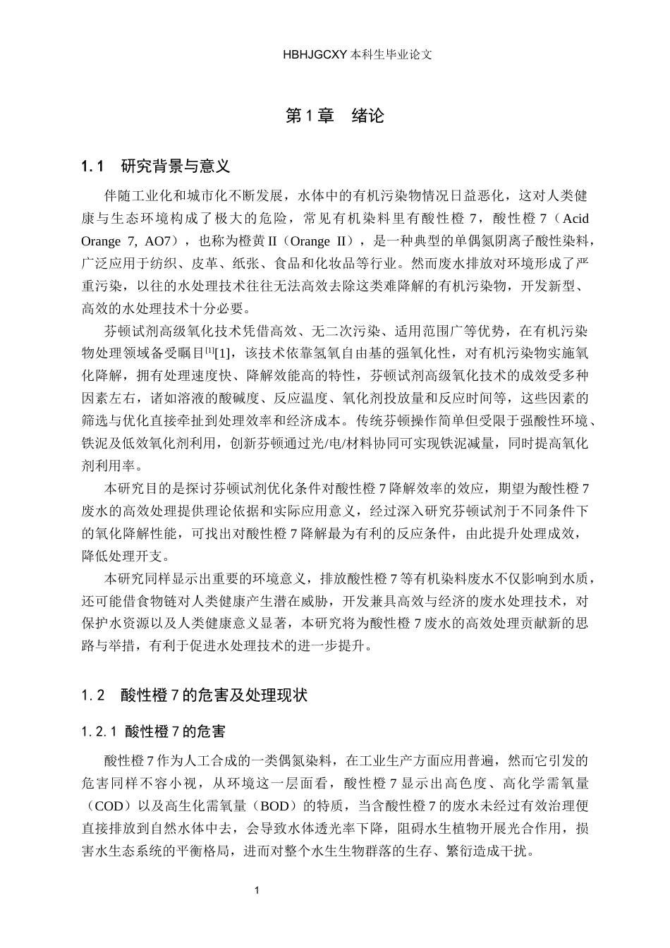 25年CH环境工程-芬顿试剂优化条件对酸性橙7降解效率的影响-约12994字符.docx_第5页