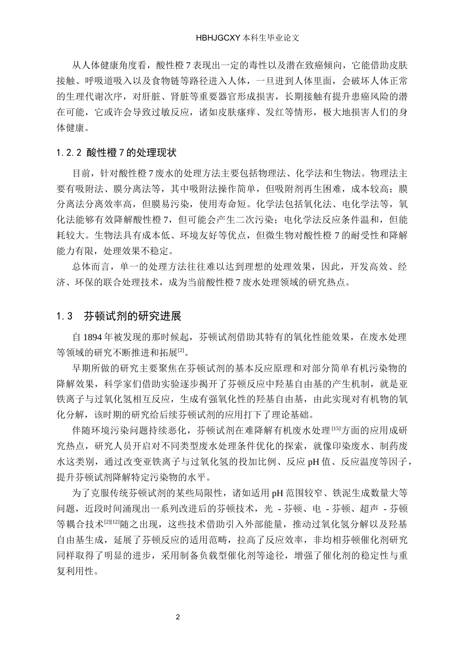 25年CH环境工程-芬顿试剂优化条件对酸性橙7降解效率的影响-约12994字符.docx_第6页