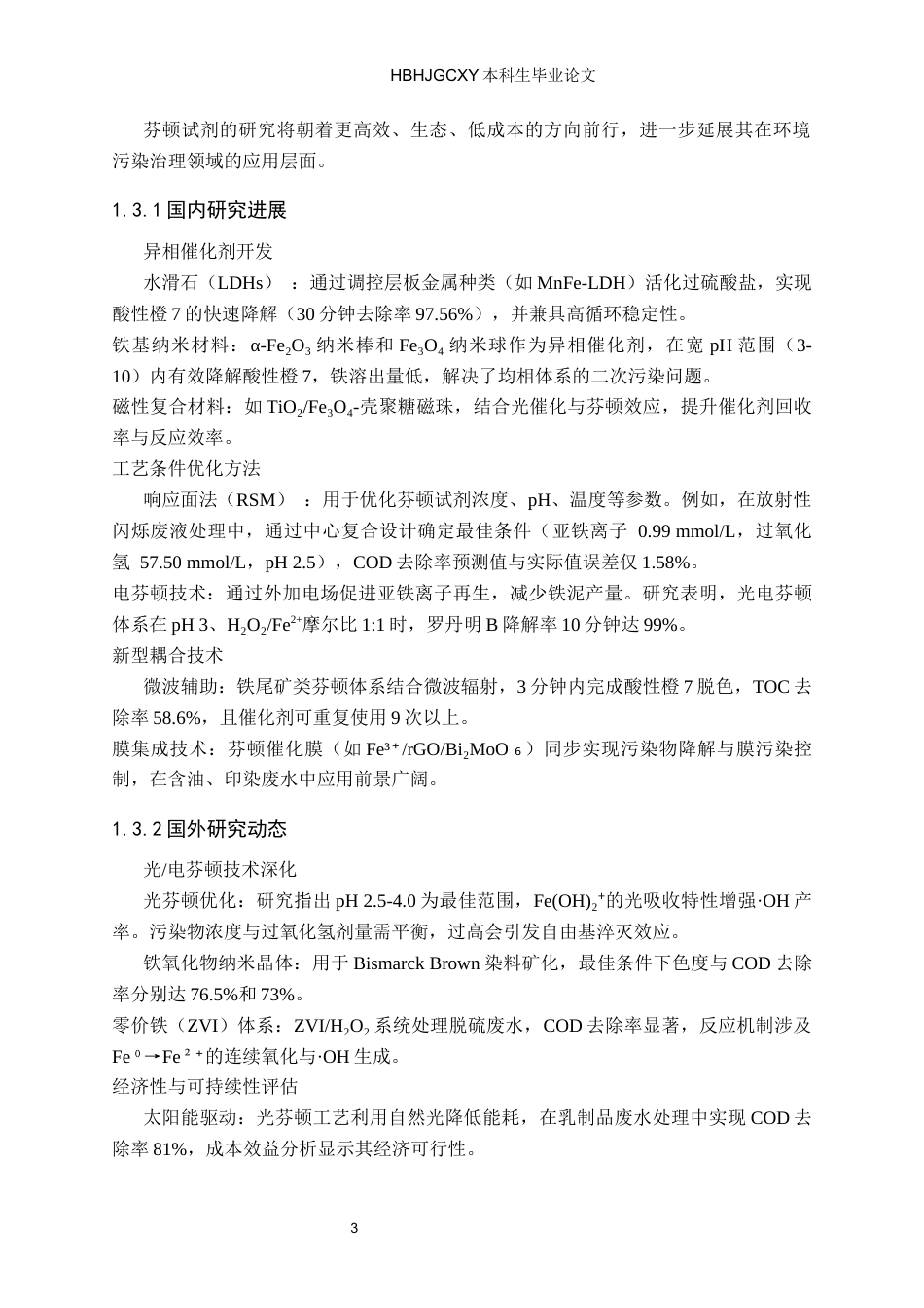 25年CH环境工程-芬顿试剂优化条件对酸性橙7降解效率的影响-约12994字符.docx_第7页