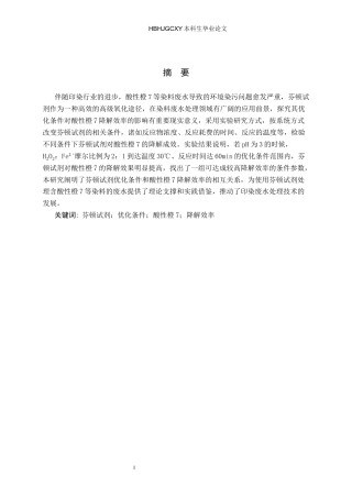 25年CH环境工程-芬顿试剂优化条件对酸性橙7降解效率的影响-约12994字符.docx