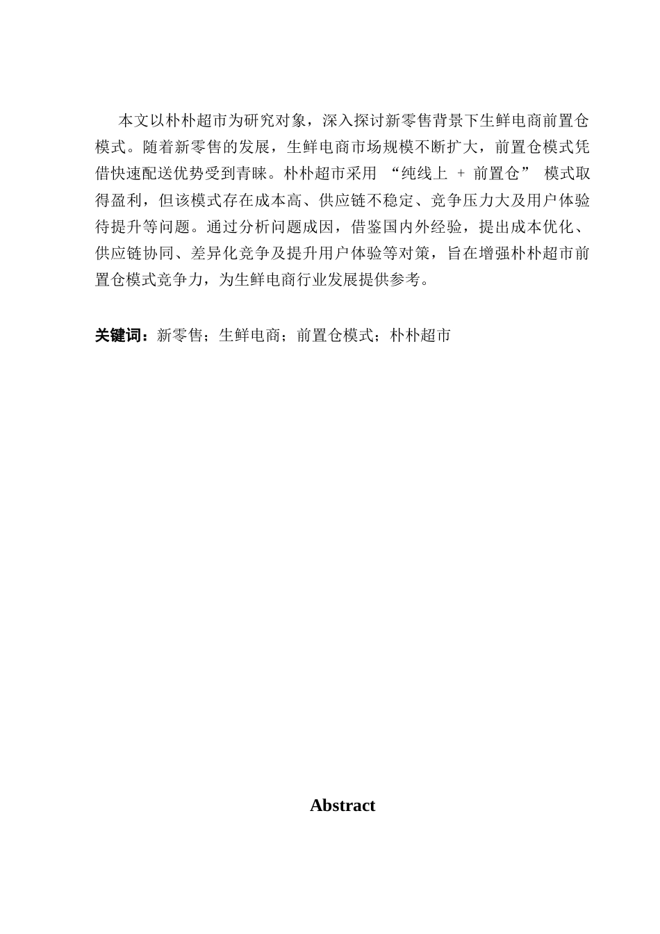 25年CH物流管理 关键词：新零售；生鲜电商；前置仓模式；朴朴超市-约16079字符.docx_第2页