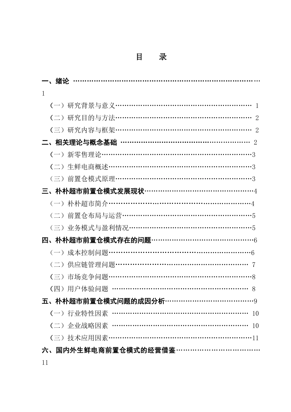 25年CH物流管理 关键词：新零售；生鲜电商；前置仓模式；朴朴超市-约16079字符.docx_第4页