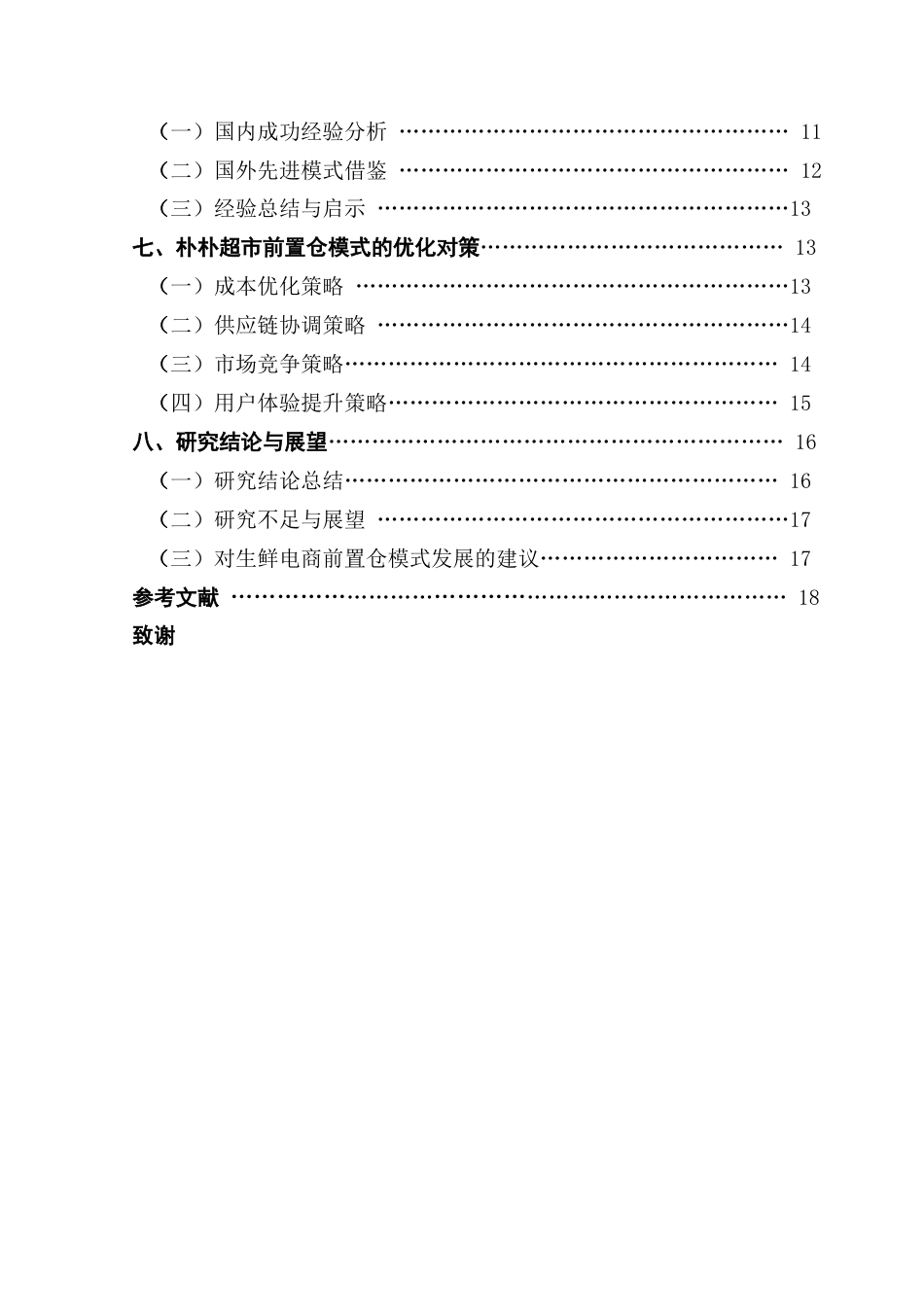 25年CH物流管理 关键词：新零售；生鲜电商；前置仓模式；朴朴超市-约16079字符.docx_第5页