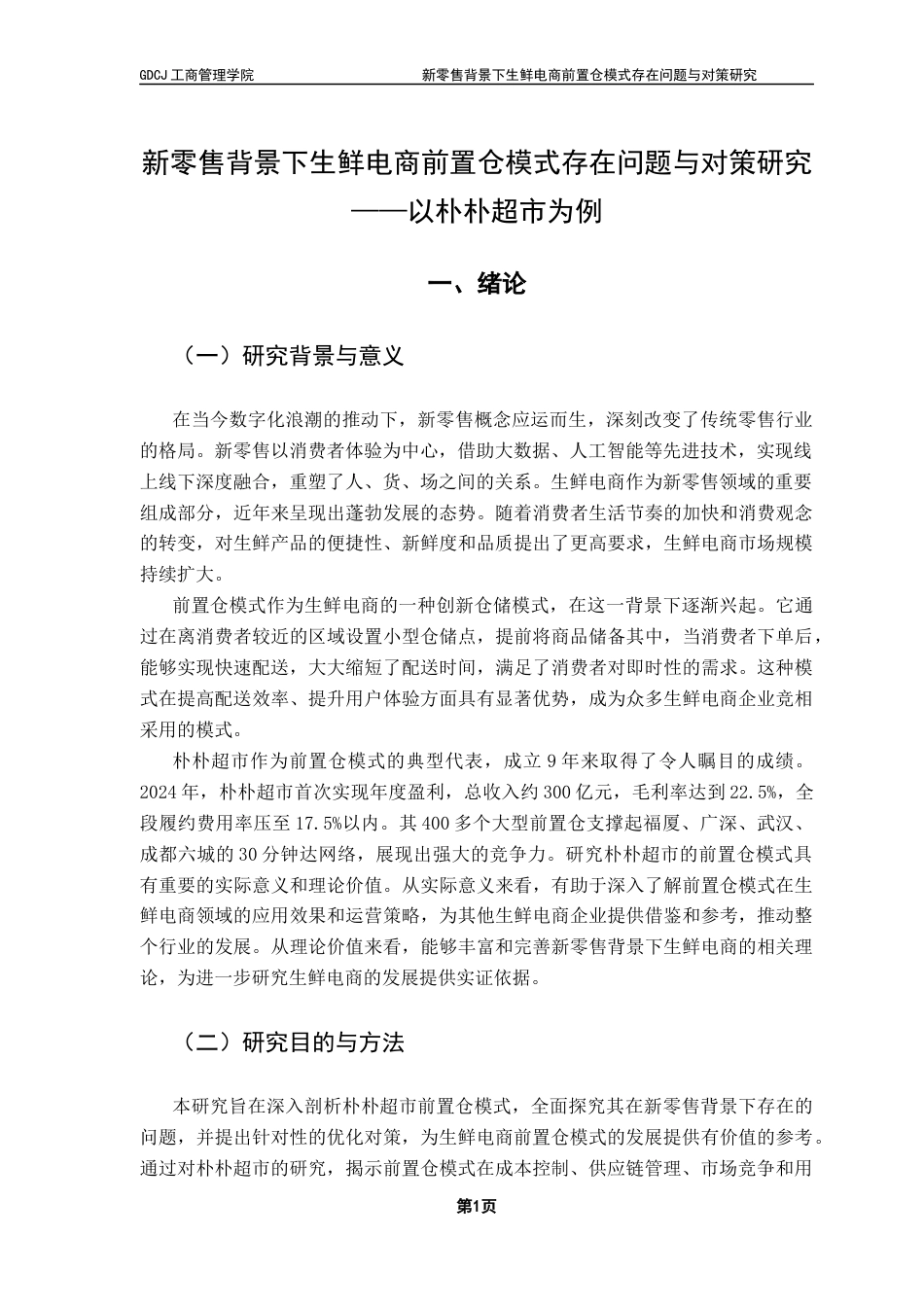 25年CH物流管理 关键词：新零售；生鲜电商；前置仓模式；朴朴超市-约16079字符.docx_第6页