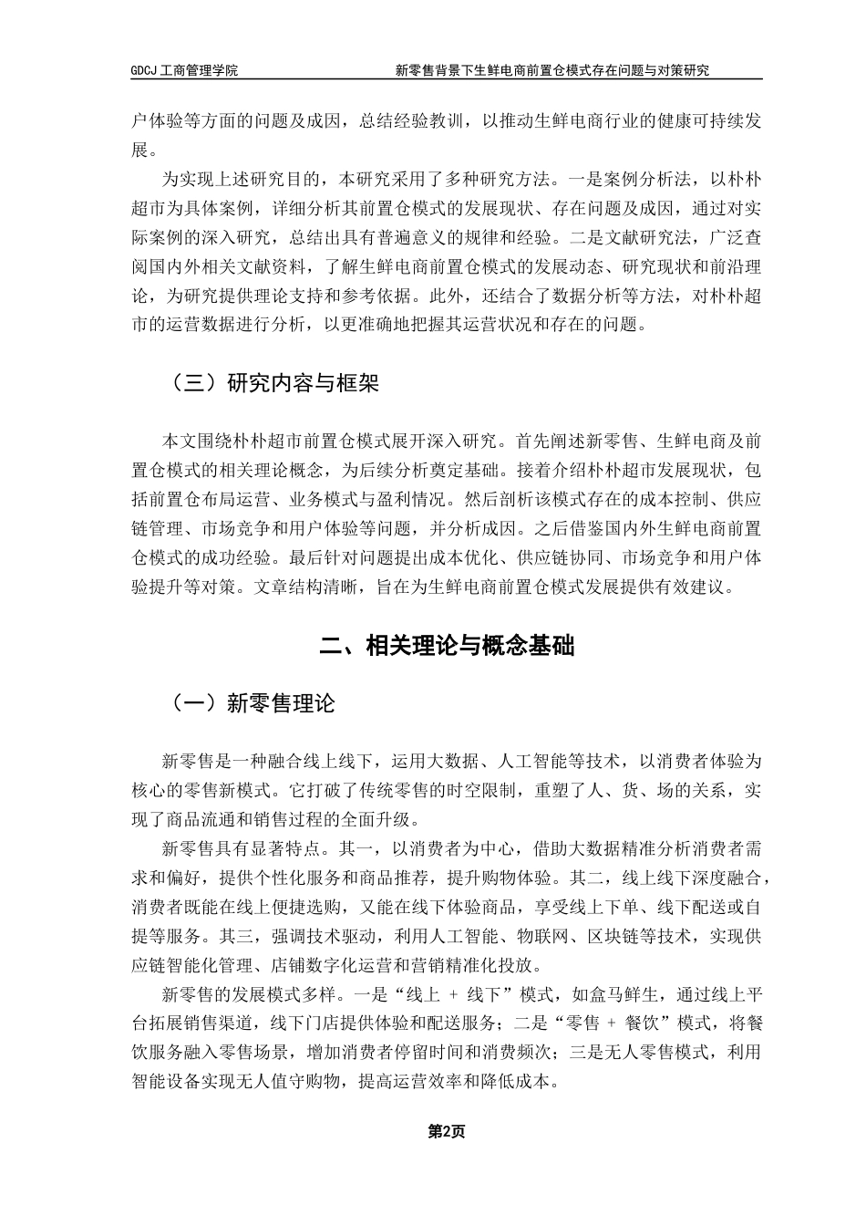 25年CH物流管理 关键词：新零售；生鲜电商；前置仓模式；朴朴超市-约16079字符.docx_第7页