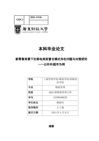 25年CH物流管理 关键词：新零售；生鲜电商；前置仓模式；朴朴超市-约16079字符.docx