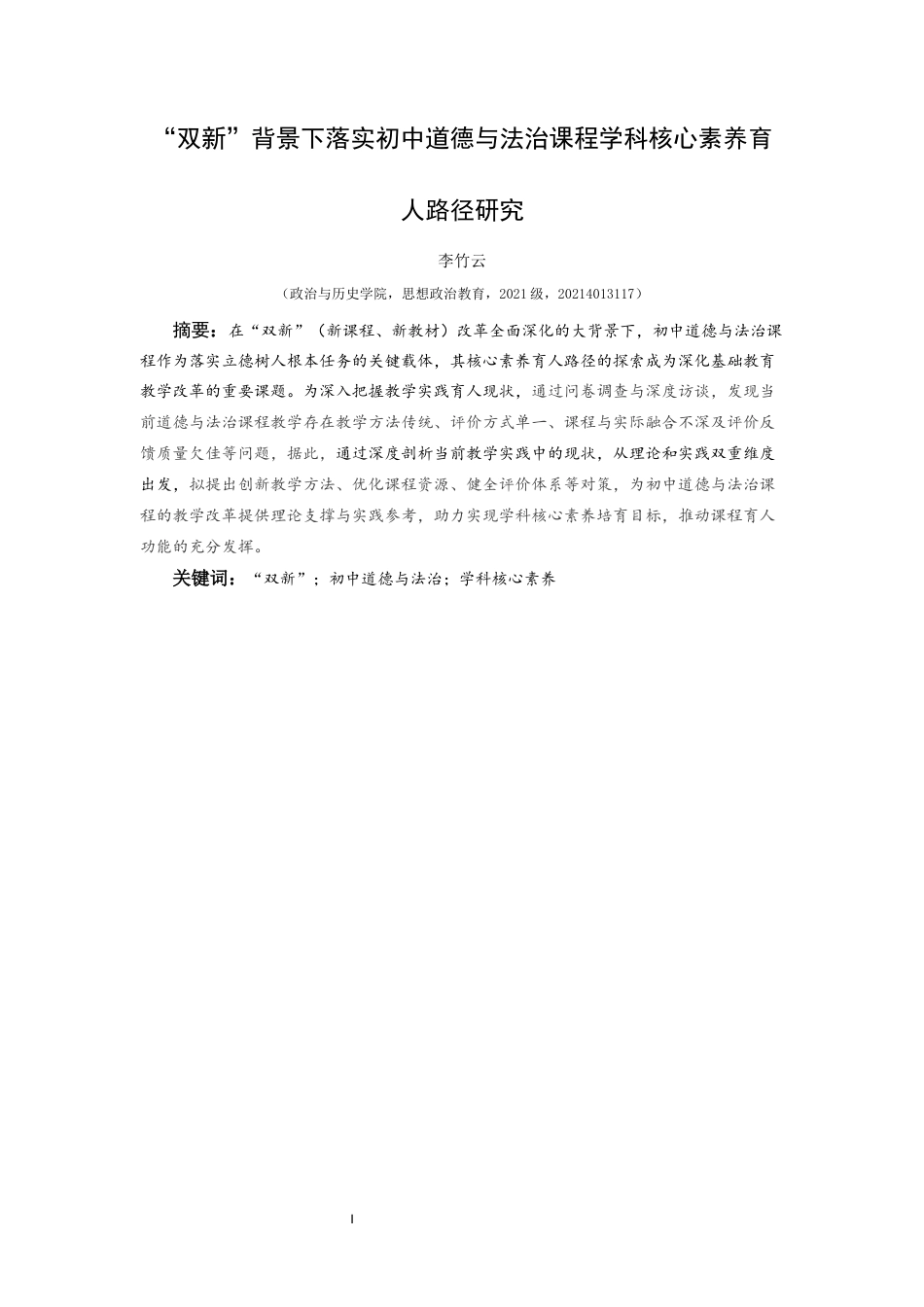 25年CH思想政治教育 “双新”背景下落实初中道德与法治课程学科核心素养育人路径研究-约18042字符.docx_第1页