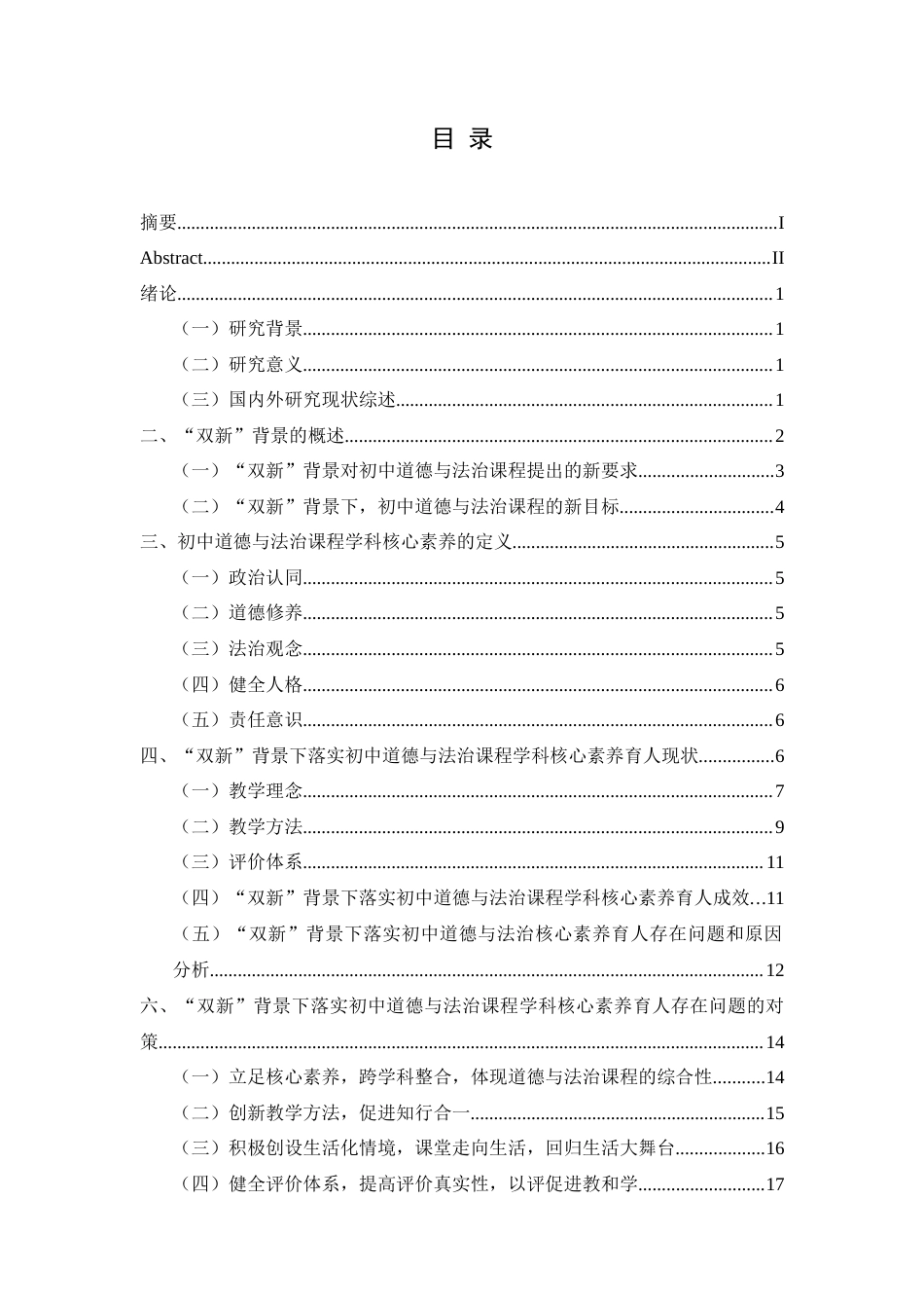 25年CH思想政治教育 “双新”背景下落实初中道德与法治课程学科核心素养育人路径研究-约18042字符.docx_第3页