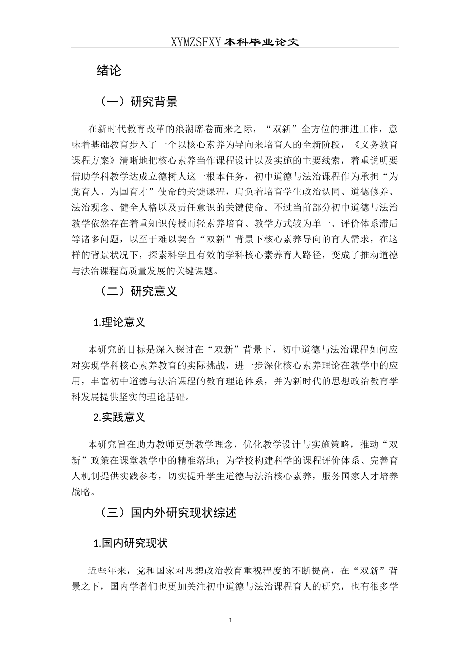25年CH思想政治教育 “双新”背景下落实初中道德与法治课程学科核心素养育人路径研究-约18042字符.docx_第5页