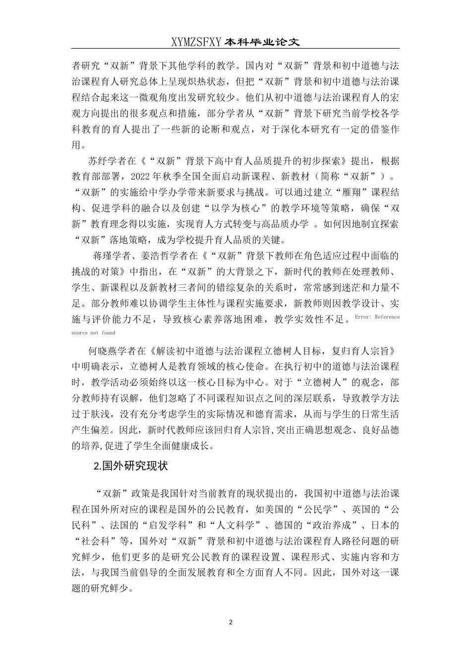 25年CH思想政治教育 “双新”背景下落实初中道德与法治课程学科核心素养育人路径研究-约18042字符.docx_第6页