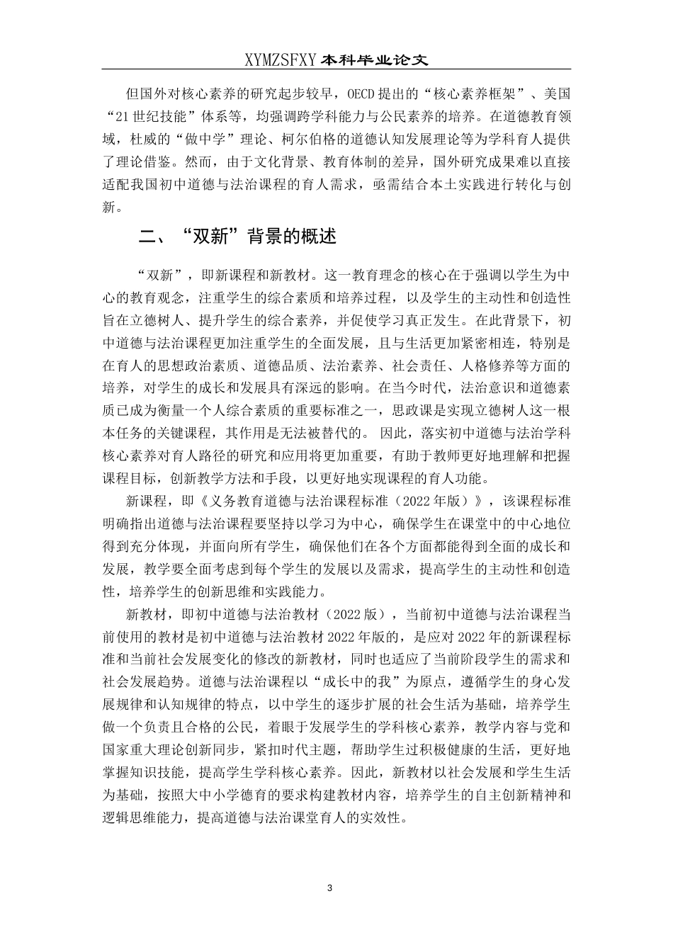 25年CH思想政治教育 “双新”背景下落实初中道德与法治课程学科核心素养育人路径研究-约18042字符.docx_第7页