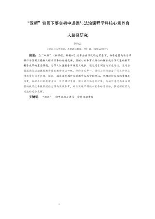25年CH思想政治教育 “双新”背景下落实初中道德与法治课程学科核心素养育人路径研究-约18042字符.docx