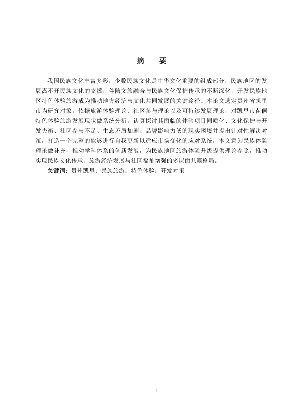 25年CH旅游管理与服务教育-贵州凯里民族特色体验旅游开发对策研究-约15283字符.docx_第2页