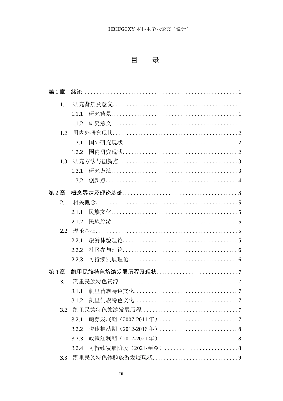 25年CH旅游管理与服务教育-贵州凯里民族特色体验旅游开发对策研究-约15283字符.docx_第4页