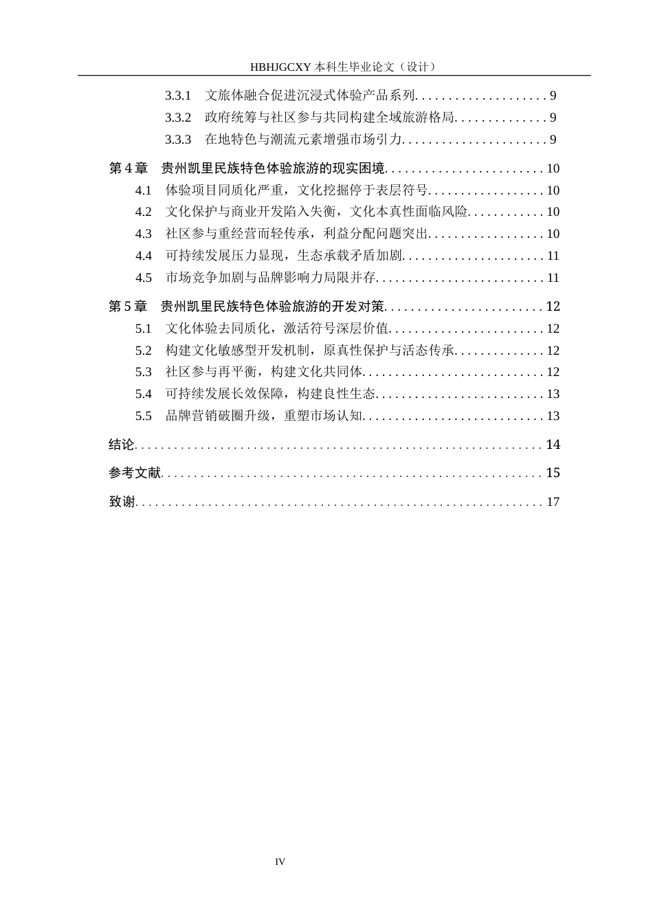 25年CH旅游管理与服务教育-贵州凯里民族特色体验旅游开发对策研究-约15283字符.docx_第5页
