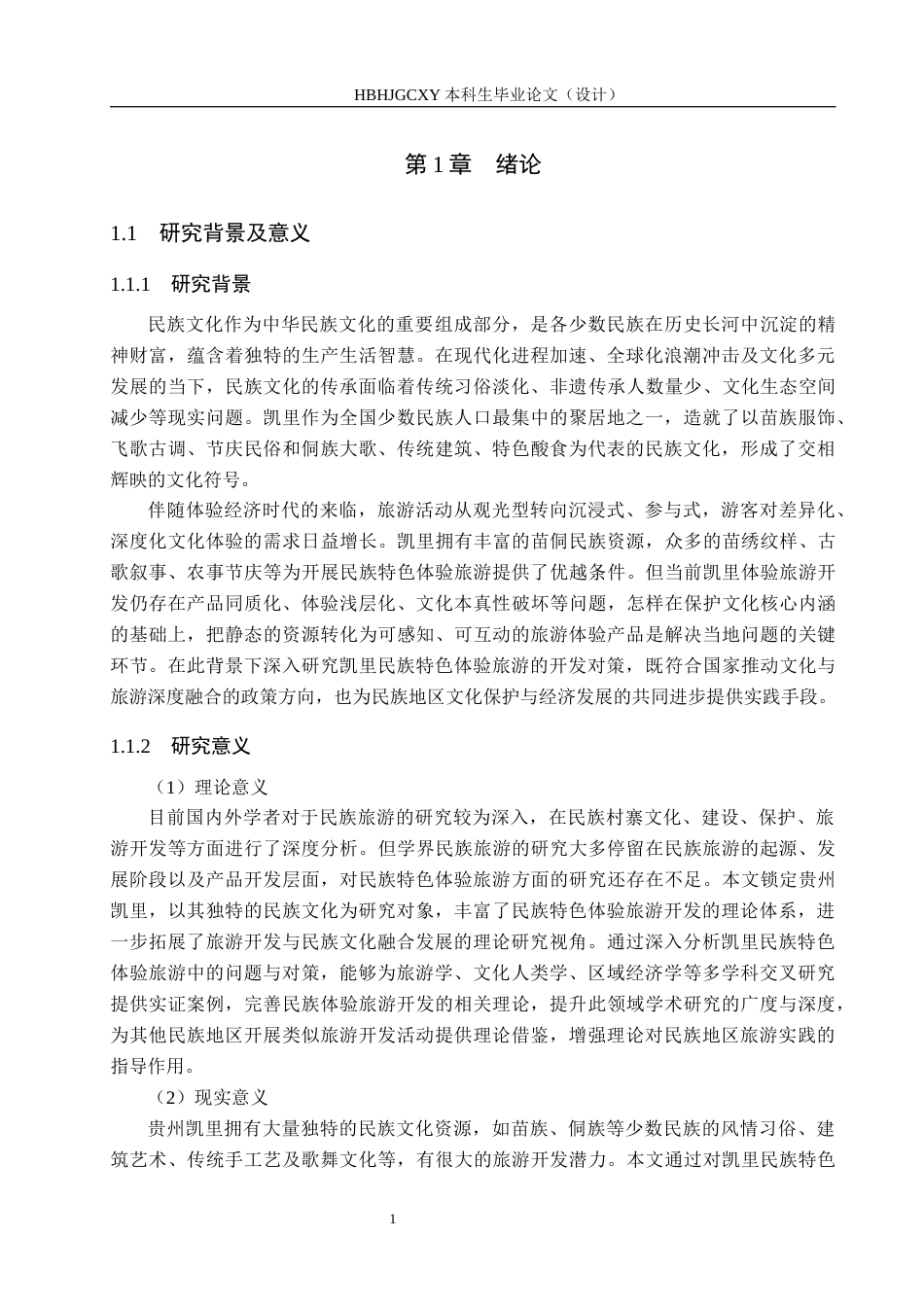 25年CH旅游管理与服务教育-贵州凯里民族特色体验旅游开发对策研究-约15283字符.docx_第6页