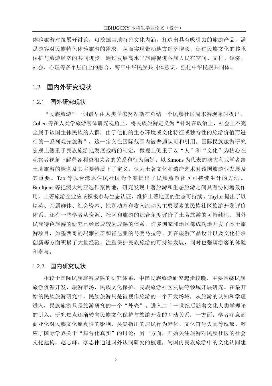 25年CH旅游管理与服务教育-贵州凯里民族特色体验旅游开发对策研究-约15283字符.docx_第7页