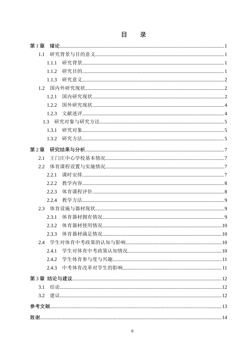 25年CH休闲体育-体育中考改革背景下初中体育课程开展现状-以王门庄中心学为例-约15809字符.docx_第3页