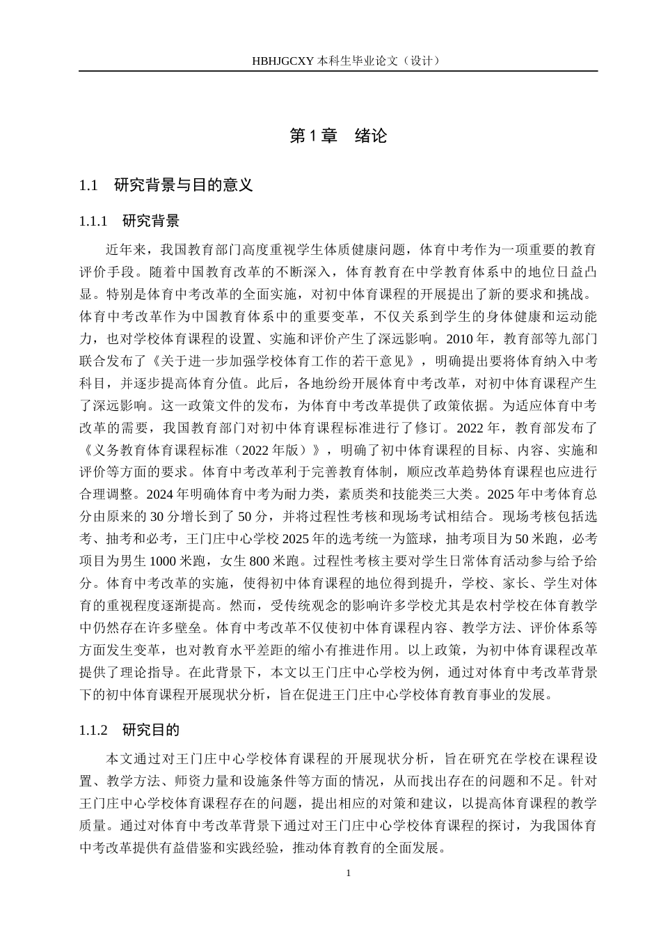 25年CH休闲体育-体育中考改革背景下初中体育课程开展现状-以王门庄中心学为例-约15809字符.docx_第5页