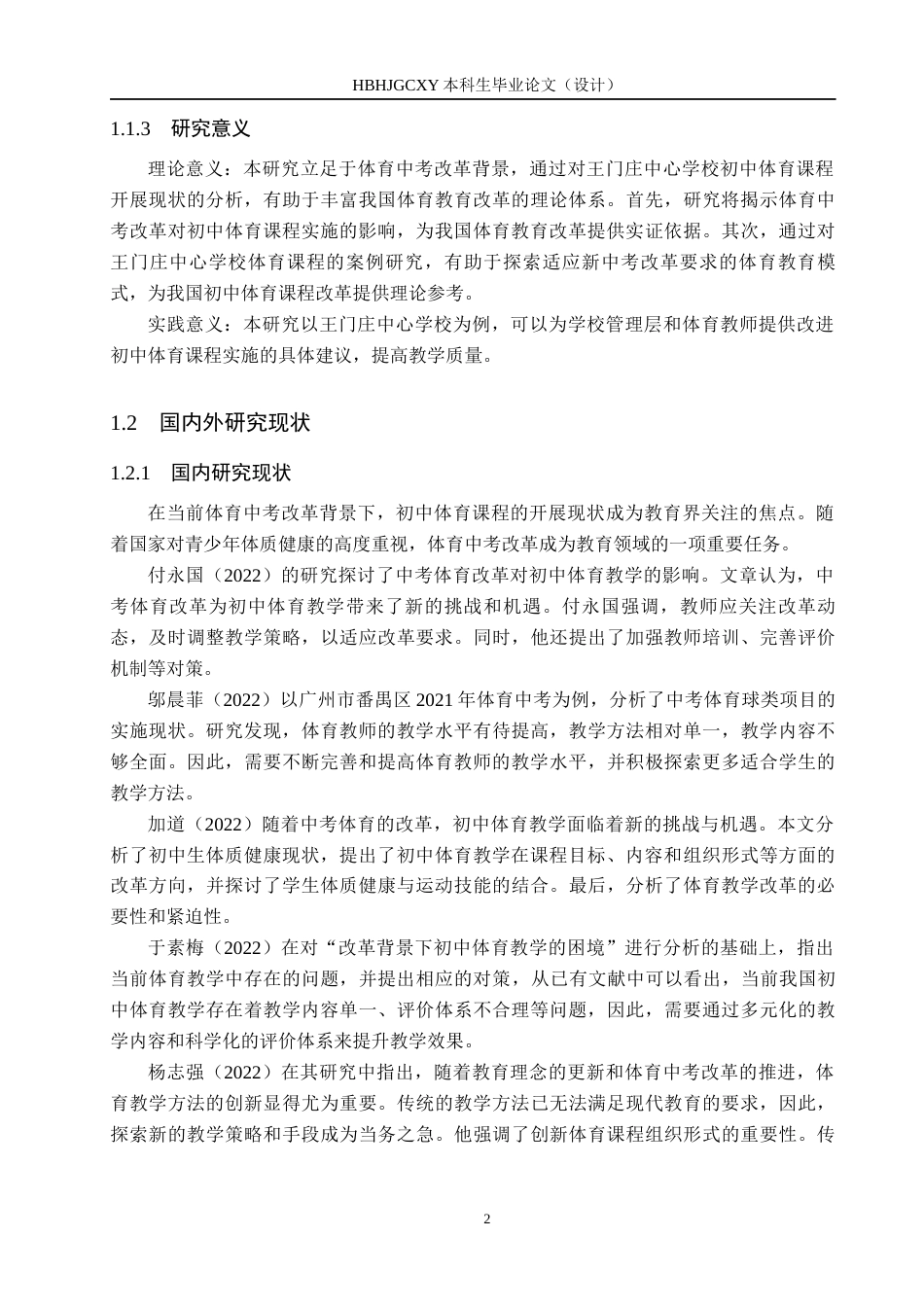 25年CH休闲体育-体育中考改革背景下初中体育课程开展现状-以王门庄中心学为例-约15809字符.docx_第6页