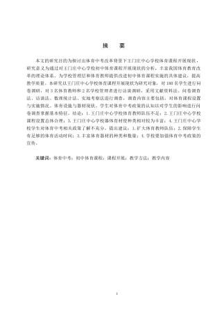 25年CH休闲体育-体育中考改革背景下初中体育课程开展现状-以王门庄中心学为例-约15809字符.docx