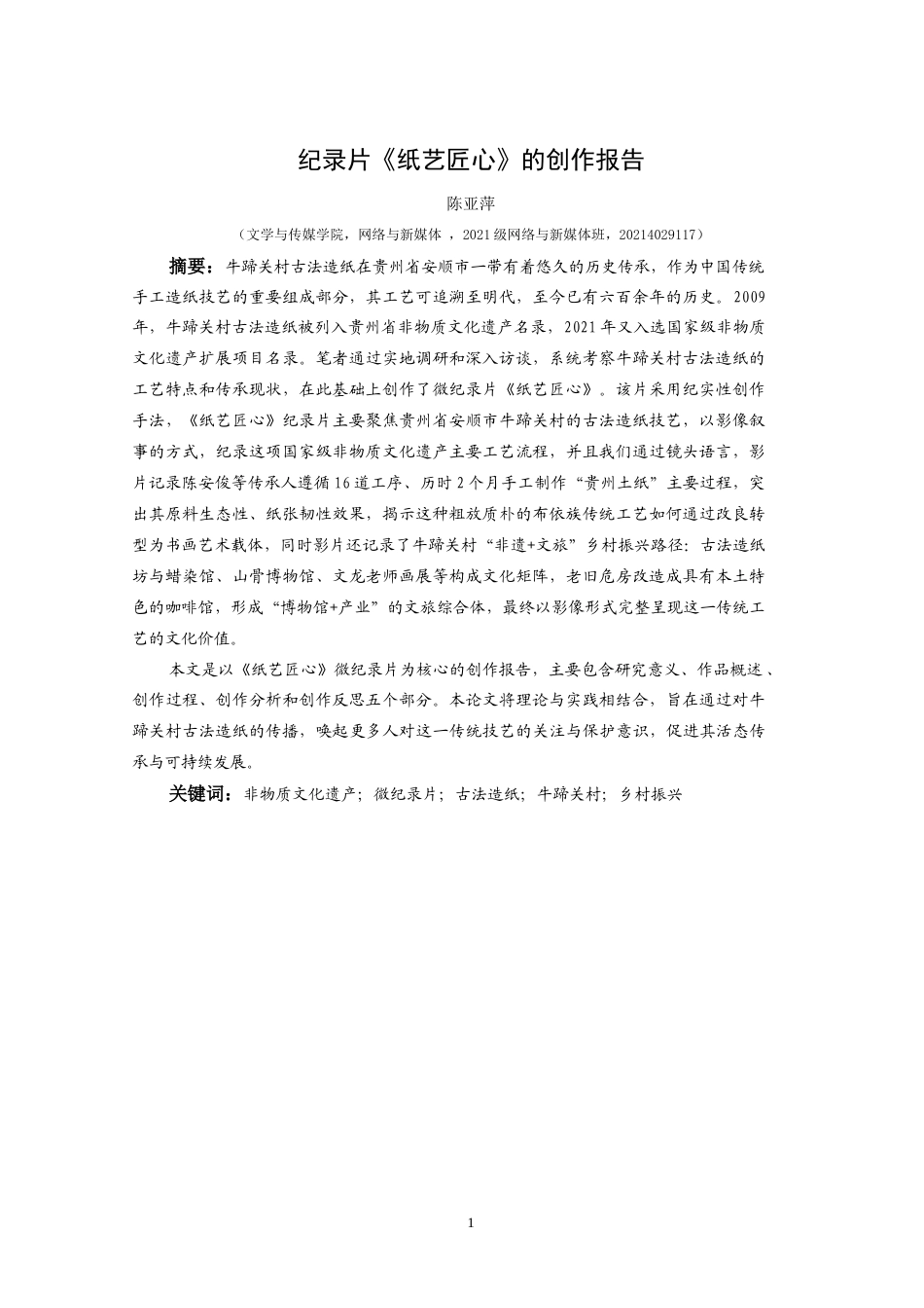 25年CH网络与新媒体本科 创作报告纸艺匠心（导演部分） -约10846字符.doc_第3页