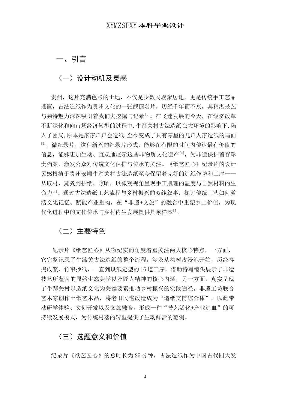 25年CH网络与新媒体本科 创作报告纸艺匠心（导演部分） -约10846字符.doc_第6页