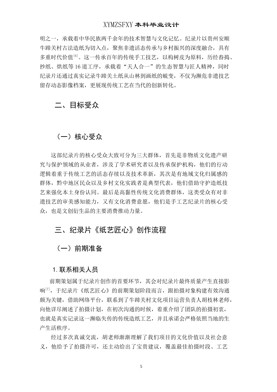 25年CH网络与新媒体本科 创作报告纸艺匠心（导演部分） -约10846字符.doc_第7页