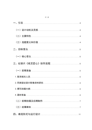 25年CH网络与新媒体本科 创作报告纸艺匠心（导演部分） -约10846字符.doc