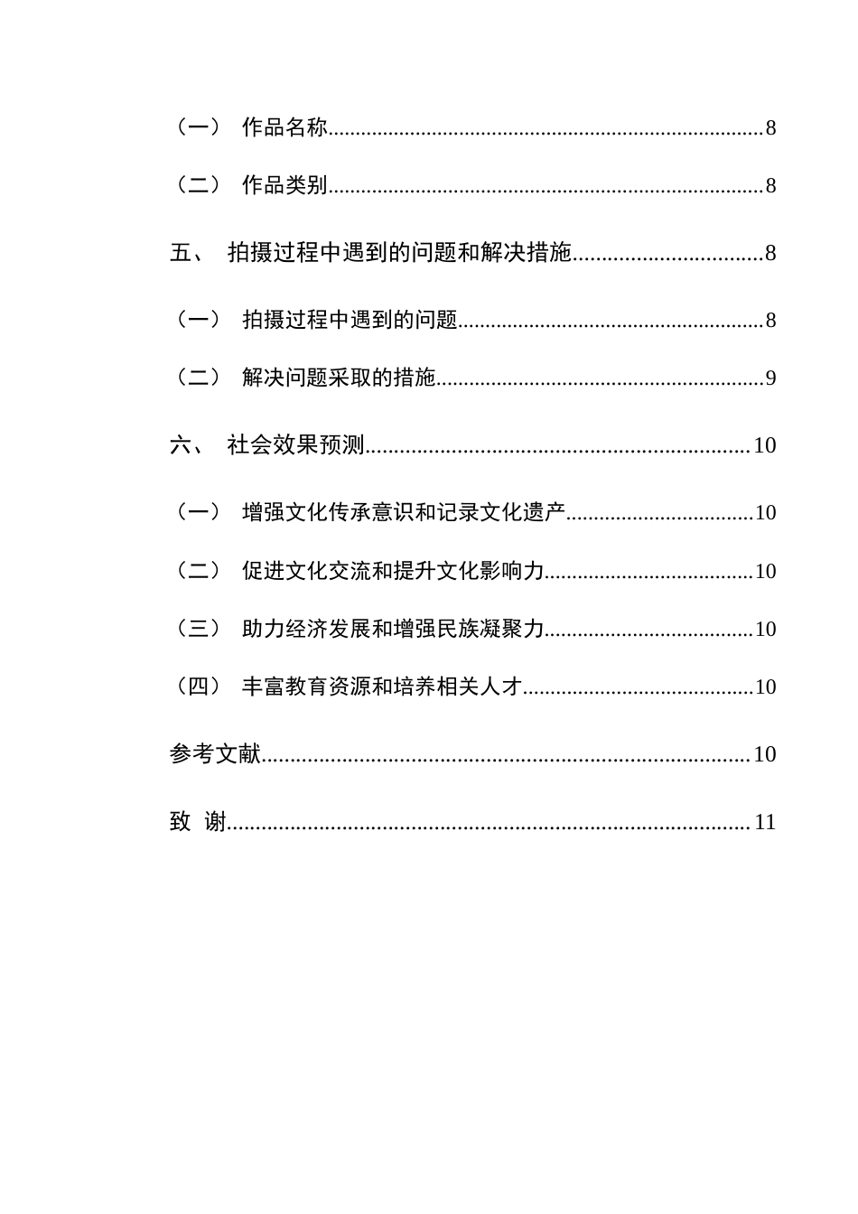 25年CH网络与新媒体本科 创作报告《神秘水族灵秀水乡》姓名 -约8525字符.doc_第2页
