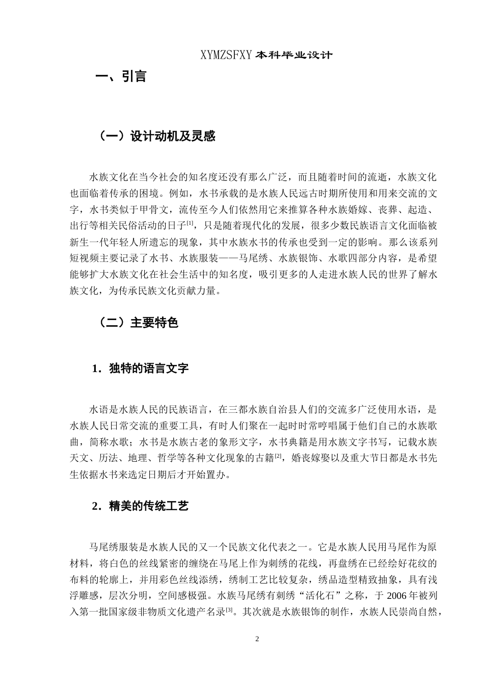 25年CH网络与新媒体本科 创作报告《神秘水族灵秀水乡》姓名 -约8525字符.doc_第4页