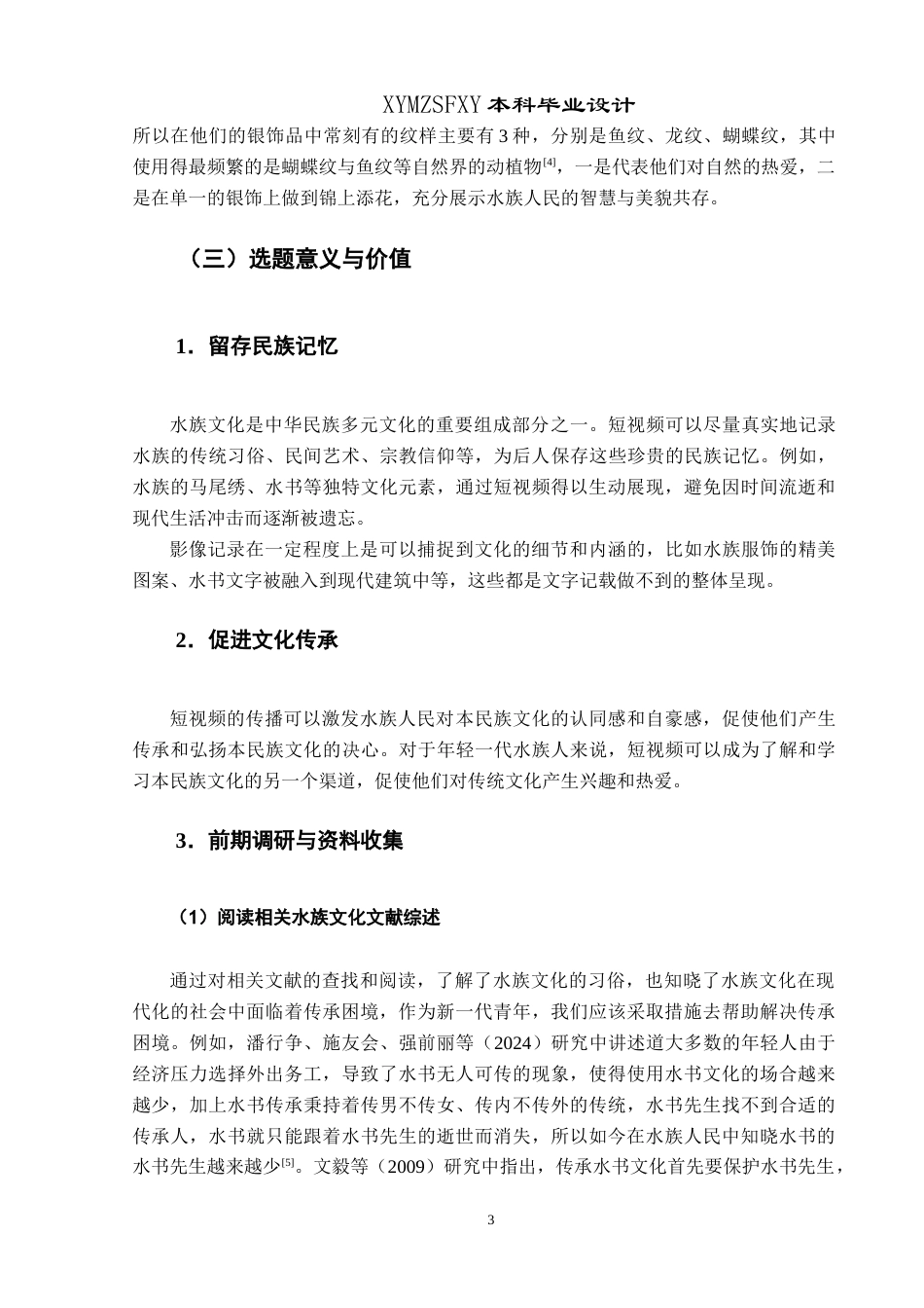 25年CH网络与新媒体本科 创作报告《神秘水族灵秀水乡》姓名 -约8525字符.doc_第5页