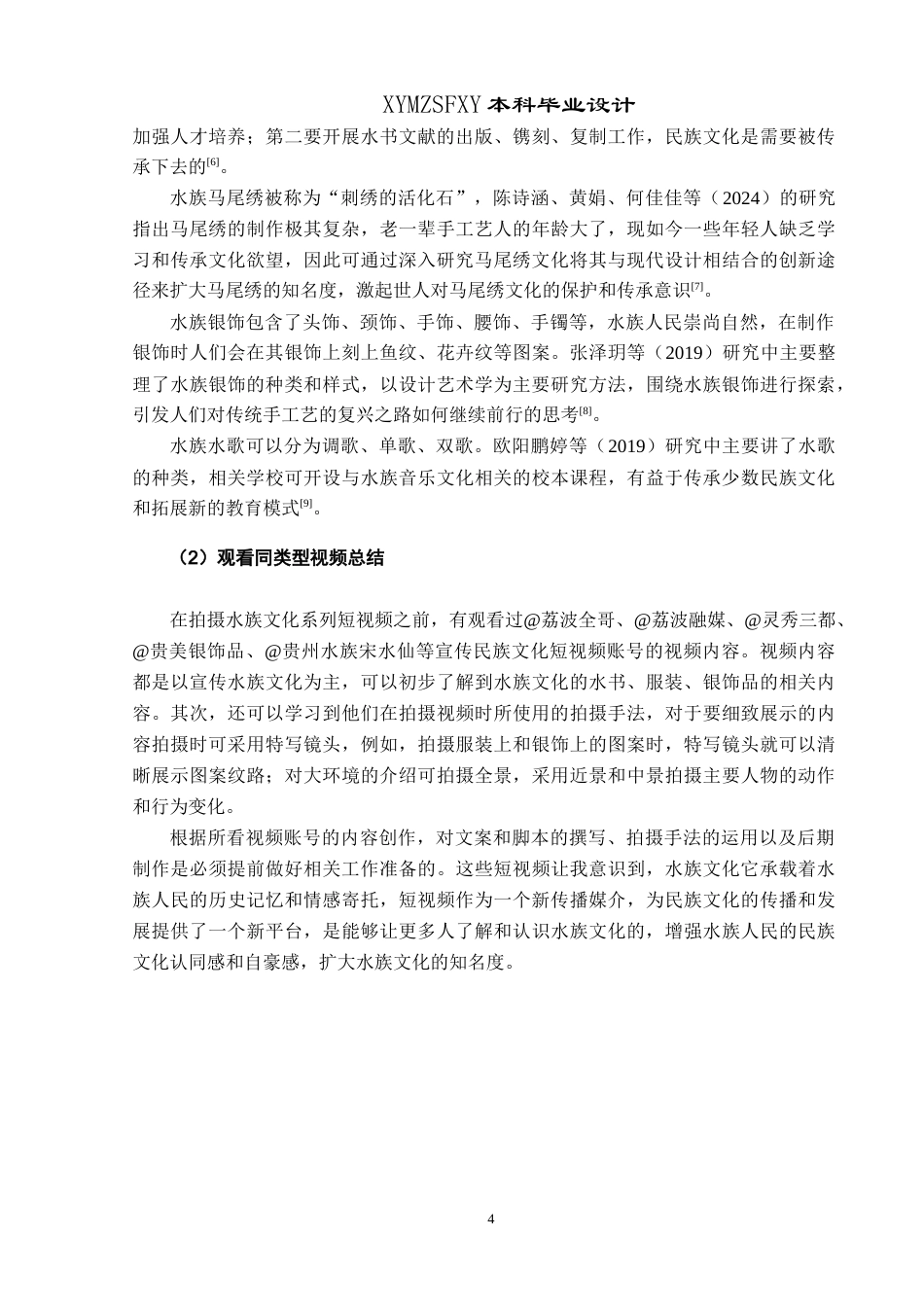 25年CH网络与新媒体本科 创作报告《神秘水族灵秀水乡》姓名 -约8525字符.doc_第6页