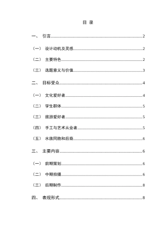 25年CH网络与新媒体本科 创作报告《神秘水族灵秀水乡》姓名 -约8525字符.doc