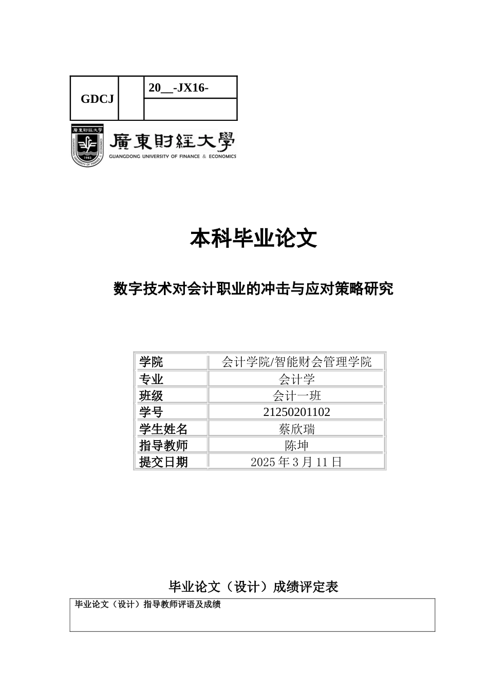25年CH会计学 数字技术对会计职业的冲击与应对策略研究-约10425字符.docx_第1页