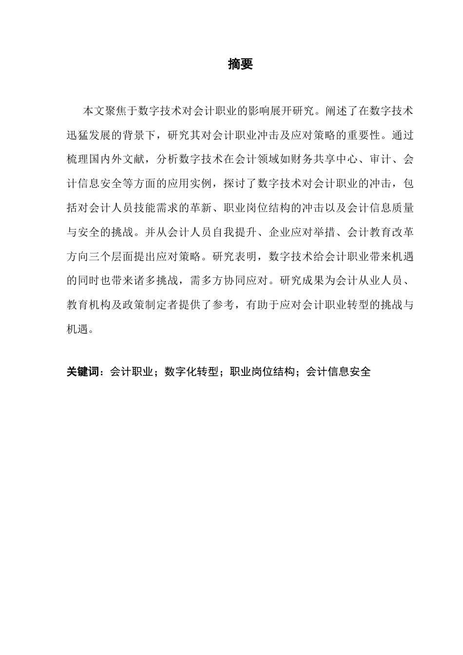 25年CH会计学 数字技术对会计职业的冲击与应对策略研究-约10425字符.docx_第4页