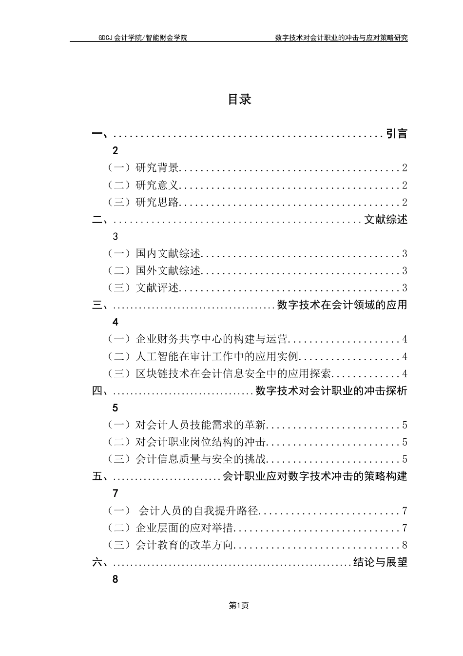 25年CH会计学 数字技术对会计职业的冲击与应对策略研究-约10425字符.docx_第6页
