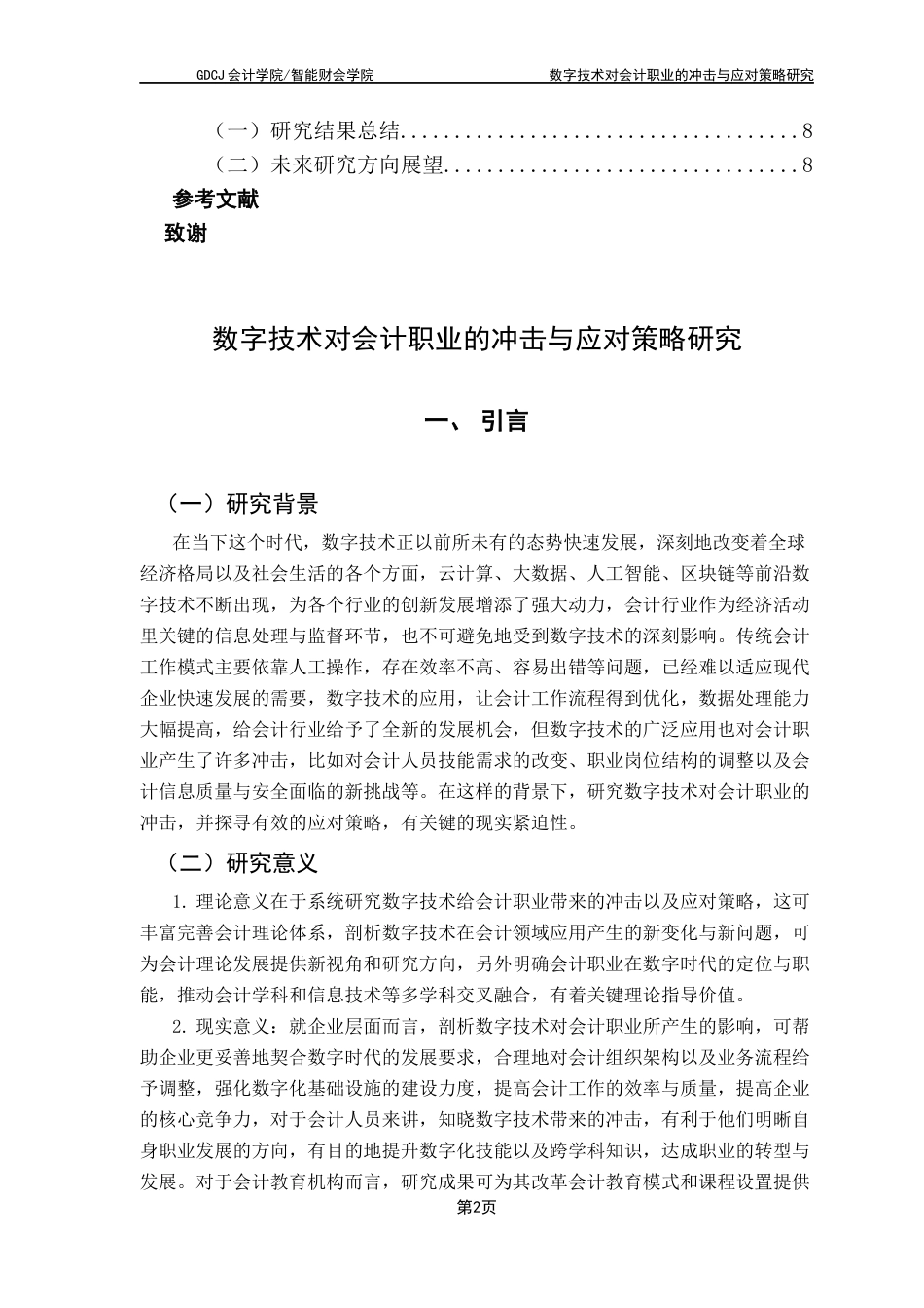 25年CH会计学 数字技术对会计职业的冲击与应对策略研究-约10425字符.docx_第7页