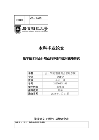 25年CH会计学 数字技术对会计职业的冲击与应对策略研究-约10425字符.docx