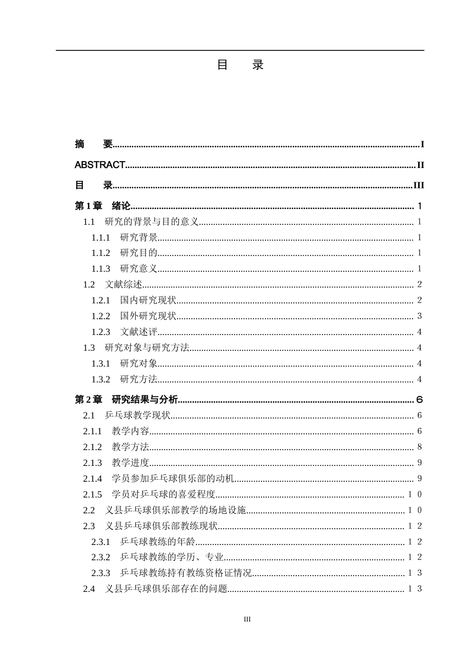 25年CH休闲体育-义县乒乓球俱乐部教学现状调查与分析-约11961字符.docx_第3页