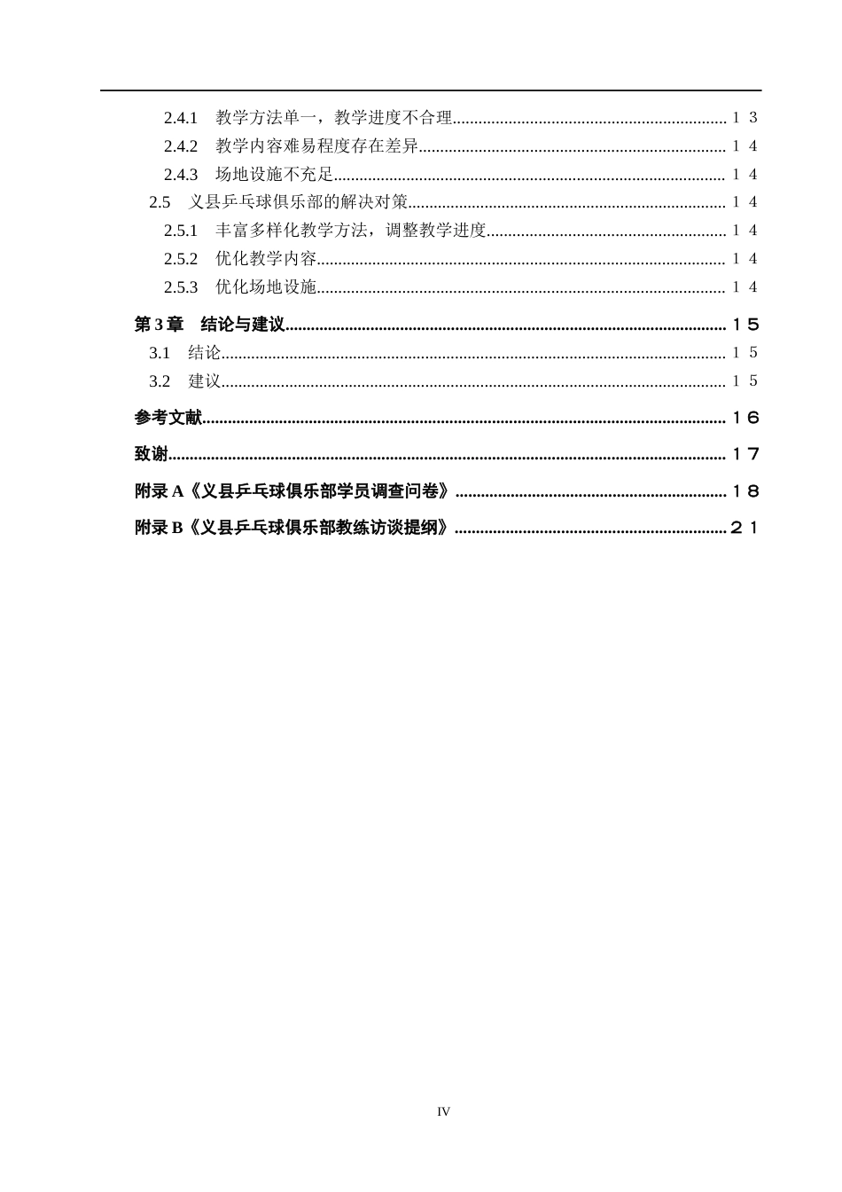 25年CH休闲体育-义县乒乓球俱乐部教学现状调查与分析-约11961字符.docx_第4页